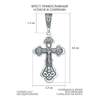 Крест православный из чернёного серебра - Спаси и сохрани, 4,8 см 00-0002-3