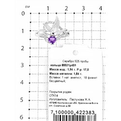 Кольцо из серебра с нат.аметистом и фианитами родированное 925 пробы 80021р401