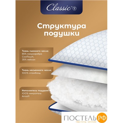 Classic by T СТАР Подушка  50х70, 1пр., микрофибра CoolTouch/микрогель Airsoft