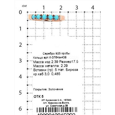 Кольцо из золочёного серебра с нат.бирюзой 925 пробы К-3764зк438