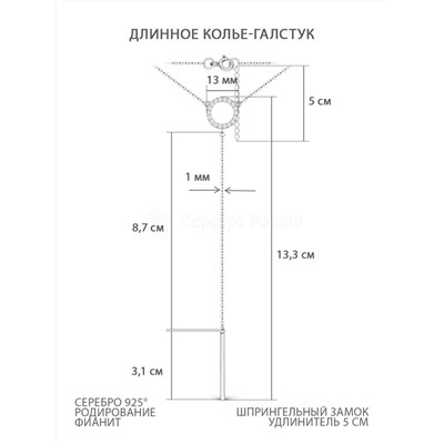 Колье длинное из серебра с фианитами родированное 925 пробы 51003р200