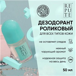 Антиперспирант роликовый женcкий Repute TACT 50 мл СТЕКЛО