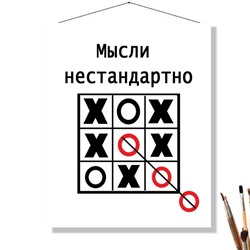 «МЫСЛИ НЕСТАНДАРТНО»