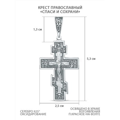 Крест православный из чернёного серебра - Спаси и сохрани, 5,3 см 00-0080-2