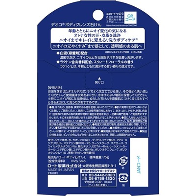 ROHTO Deoco Body Cleanse Soap мыло против возрастного запаха 75 грамм