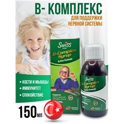 Swiss B-Complex syrup В витамин комплекс в сиропе для детей 150 мл