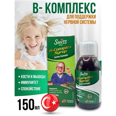 Swiss B-Complex syrup В витамин комплекс в сиропе для детей 150 мл