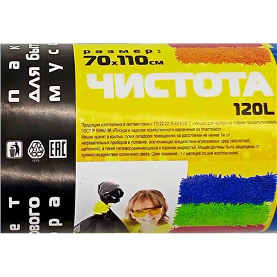 Пакет мусорный 120л 45шт 25гр (Чистота) 70х110см 25мкм синие ПНД (10ту)