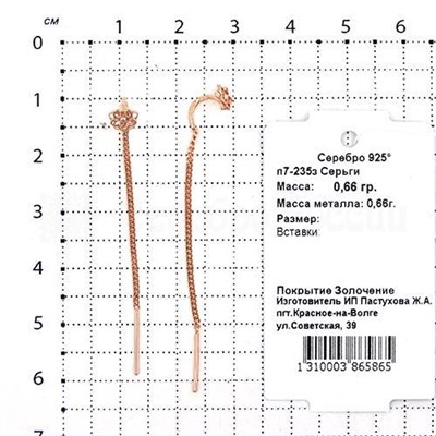 Серьги-продевки из золоченого серебра 925 пробы п7-235з