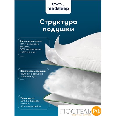 MedSleep DAO Подушка со съемным стеганым чехлом 50х70,1пр,микробамбук/бамбук/микровол.