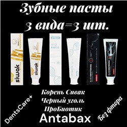 Зубные пасты 3 вида :Пробиотик,Черный уголь,Сивак