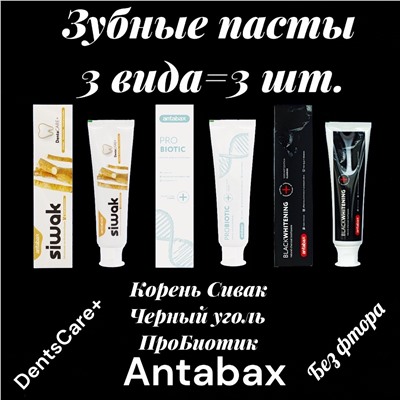 Зубные пасты 3 вида :Пробиотик,Черный уголь,Сивак