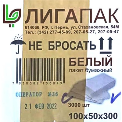 Пакет бумажный крафт без ручки 100х50х300мм белый влагостойкий ЛИГАПАК (100шт) (3000ту)