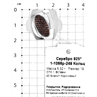 Кольцо из серебра с коричневыми фианитами родированное 925 пробы 1-1066р-249