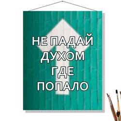 «НЕ ПАДАЙ ДУХОМ»