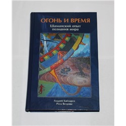 Книга Огонь и время