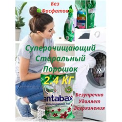 Суперочищающий стиральный порошек Antabax c отбеливающим эффектом 2,4кг