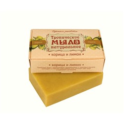 Тропическое мыло натуральное Корица с лимоном