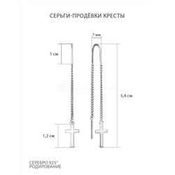 Серьги-продевки кресты из серебра родированные 925 пробы 2-568р