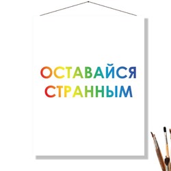 «ОСТАВАЙСЯ СТРАННЫМ»