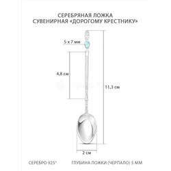 Ложка из серебра с плавленым кварцем цвета топаз родированная - Дорогому крестнику 11,3 см 5-006102