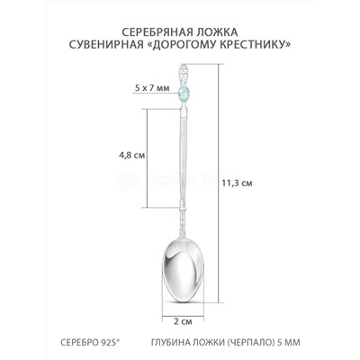 Ложка из серебра с плавленым кварцем цвета топаз родированная - Дорогому крестнику 11,3 см 5-006102