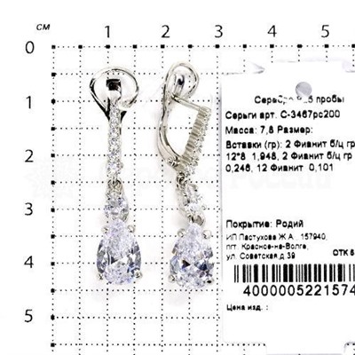 Серьги из серебра с фианитами родированные 925 пробы С-3467рс200