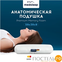 MedSleep МЕМОРИ КЛАССИК КУЛ бел Подушка анатомическая 59x39x9, 1 пр., плстр/пенополиуретан