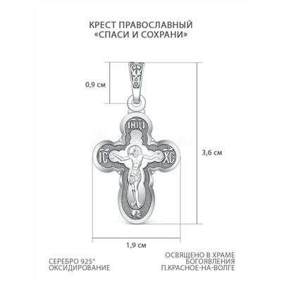 Крест православный из чернёного серебра - Спаси и сохрани 00-0043-2