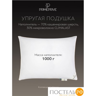 PRIME PRIVE CASHMERE Подушка 70х70,1пр.,хл.BIODYNAMIC COTTONc/кашемир.шерсть/микровол.CLIMALAST, 1500 г/м2