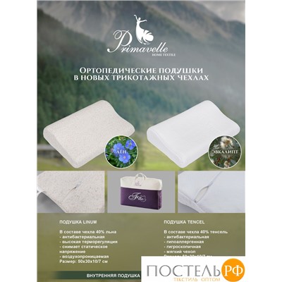 111325030-T Ортопедическая подушка в Memory Foam в Fito-чехле Tencel 50х30х10/7 белый