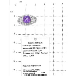 Кольцо из серебра с нат.аметистом родированное 925 пробы К-3659рс401