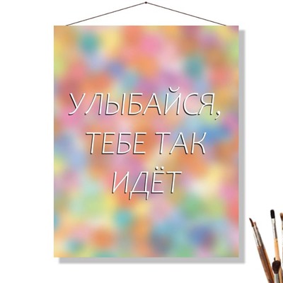 «ТЕБЕ ИДЁТ»
