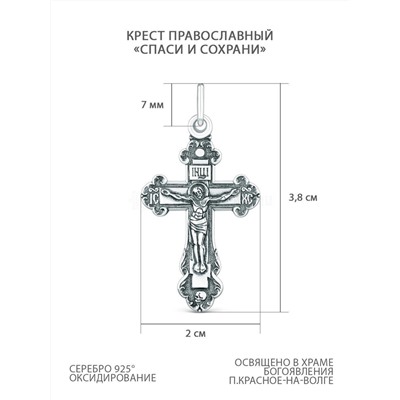 Крест православный из чернёного серебра - Спаси и сохрани 3,8 см 925 пробы 00-0008-3