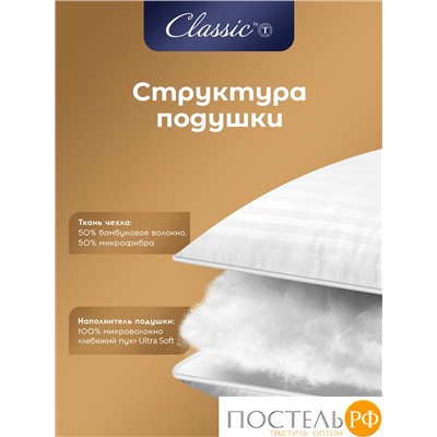 Classic by T ГРАНД Подушка 70х70,1пр.,микробамбук/микроволокно "Лебяжий пух Ultra Soft"