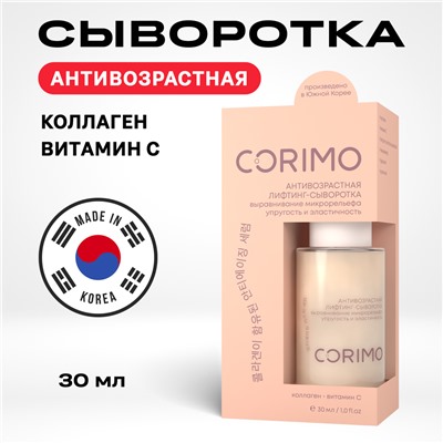 [CORIMO] Сыворотка-лифтинг для лица КОЛЛАГЕН И ВИТАМИН С антивозрастная, 30 мл