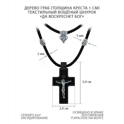 Колье с крестом из дерева граб на текстильном шнурке с элементами из чернёного серебра - «Да воскреснет Бог» Распятие, 5,4 см ИКГ-015