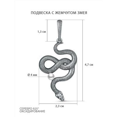 Подвеска из чернёного серебра с жемчугом - Змея ПЗМ-12ч1005