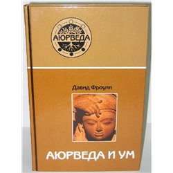 Книга Аюрведа и ум