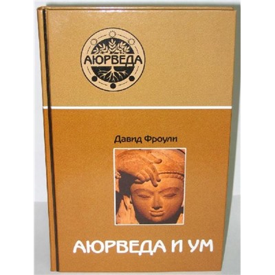 Книга Аюрведа и ум