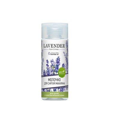 Молочко для снятия макияжа для сухой и чувствительной кожи Lavander