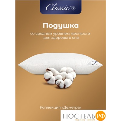 Classic by T ДЕМЕТРА Подушка стег 70х70, 1пр., см.хлопок/хлопок/микровол.