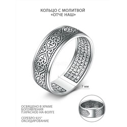 Кольцо из серебра с чернением - молитва Отче наш (внутри) 925 пробы К-031