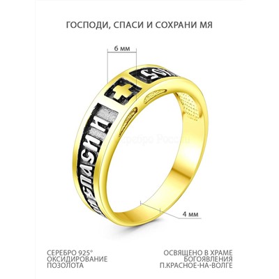 Кольцо из золочёного серебра с чернением - Спаси и сохрани 925 пробы 1-064чз