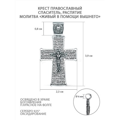 Крест православный из чернёного серебра - Живый в помощи Вышнего, 3,9 см ПК-057-2ч