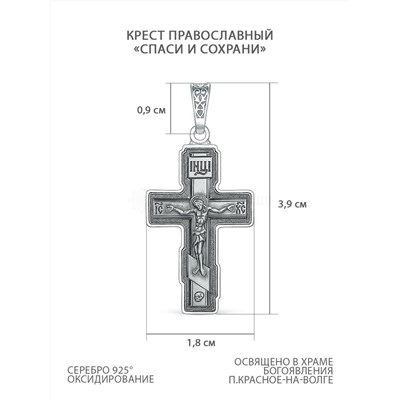 Крест православный из чернёного серебра - Спаси и сохрани, 3,9 см 925 пробы 00-0018-3