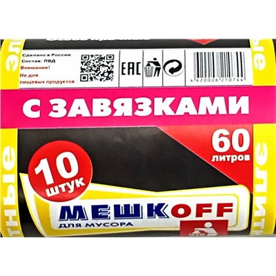 Пакет мусорный с завязками 60л 10шт 27гр (Мешкоff) 60х70см 35мкм Элитные ПВД (25ту)