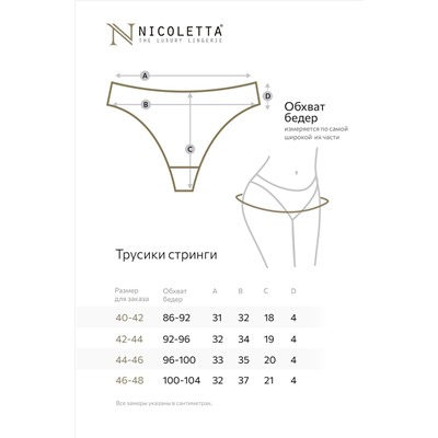 Женские трусы-стринги 7 шт. Nicoletta