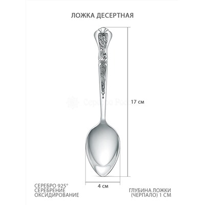 Ложка десертная из серебра с чернением 03-001