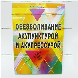 Книга Обезболивание акупунктурой и акупрессурой